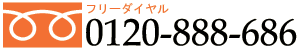 フリーダイヤル