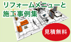 リフォームメニューと施工事例集