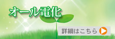 オール電化工事