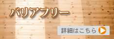 バリアフリー工事