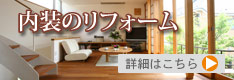 内装(インテリア)リフォーム