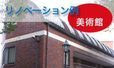 リノベーション例