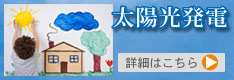 太陽光発電(ソーラーシステム)設置工事