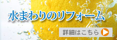 水まわりリフォーム