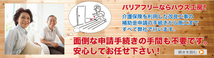 バリアフリーならハウス工房