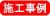 その他施工事例へ
