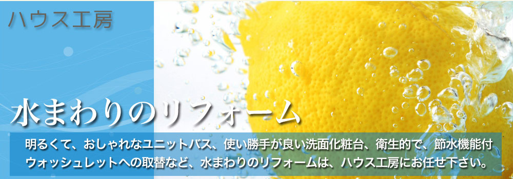 水まわりリフォーム