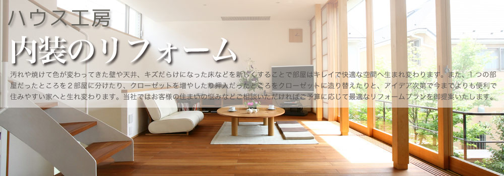 ハウス工房室内（インテリア）リフォームイメージ