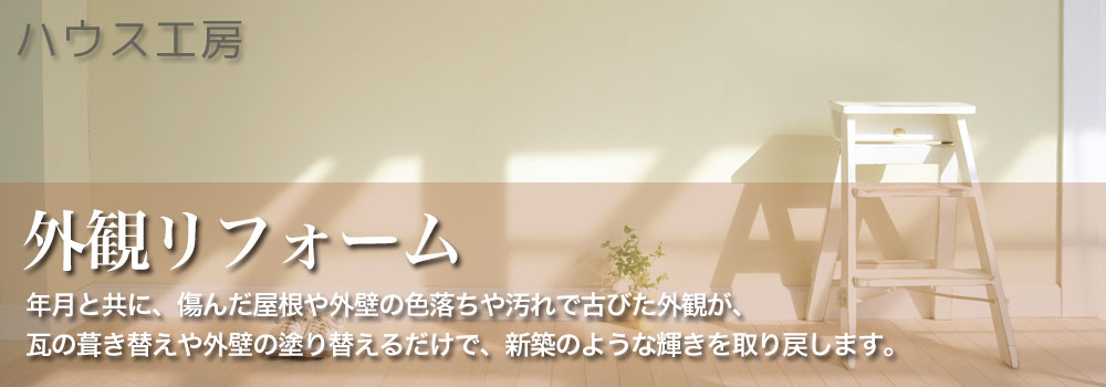 外観まわりリフォーム