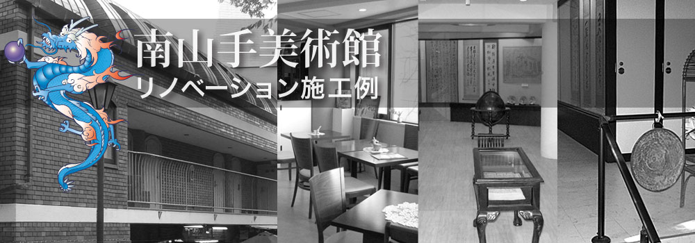 南山手美術館リノベーション