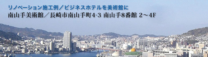 リノベーション施工例　ビジネスホテルを美術館に