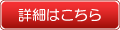 詳細はこちら