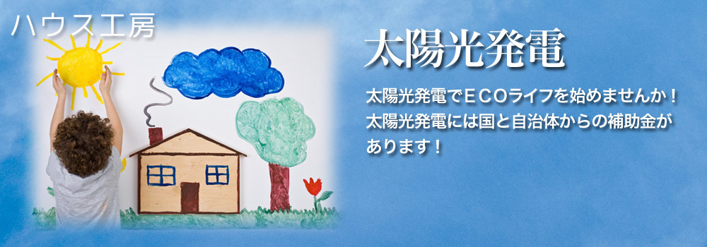 太陽光発電設置工事