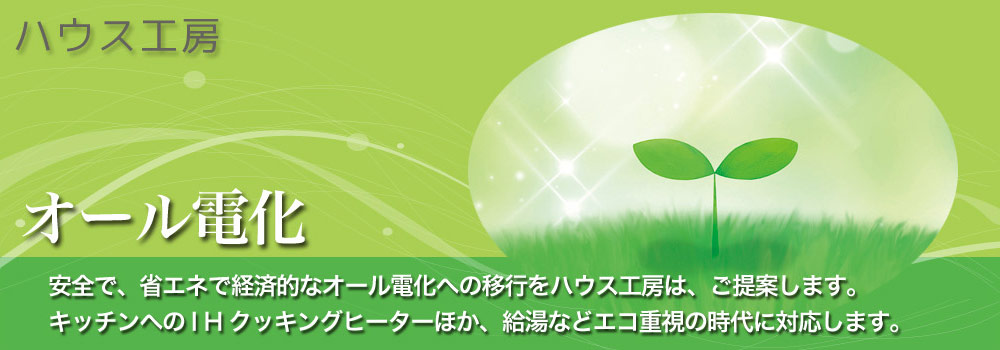 オール電化システム