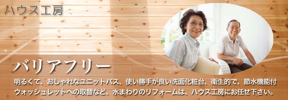 バリアフリー工事