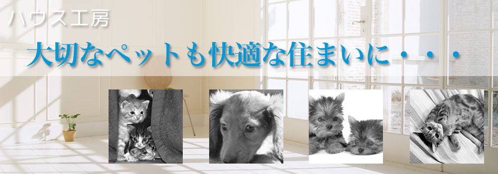 ペット快適リフォーム