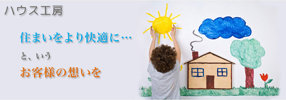 ハウス工房はお客様の思いを