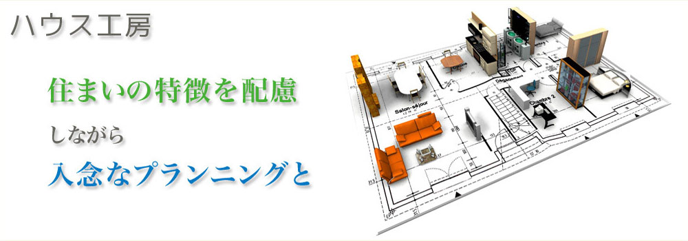 ハウス工房入念なプランニングと