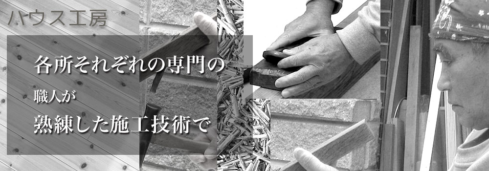 ハウス工房熟練した施工技術で