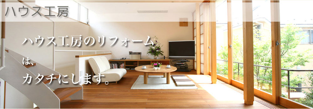 ハウス工房カタチにします。